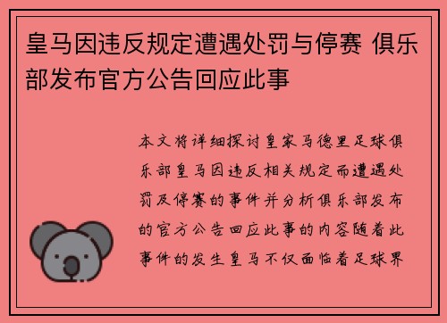 皇马因违反规定遭遇处罚与停赛 俱乐部发布官方公告回应此事