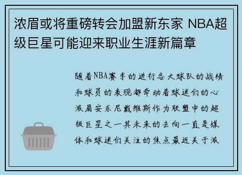 浓眉或将重磅转会加盟新东家 NBA超级巨星可能迎来职业生涯新篇章