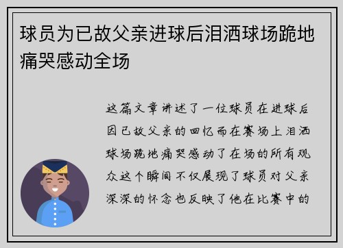 球员为已故父亲进球后泪洒球场跪地痛哭感动全场