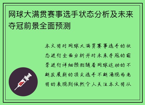 网球大满贯赛事选手状态分析及未来夺冠前景全面预测