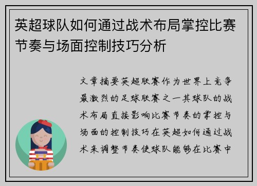 英超球队如何通过战术布局掌控比赛节奏与场面控制技巧分析