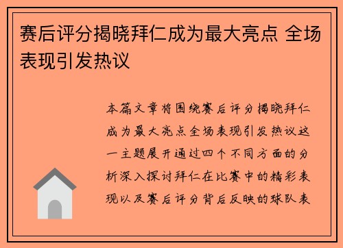 赛后评分揭晓拜仁成为最大亮点 全场表现引发热议