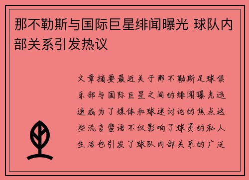 那不勒斯与国际巨星绯闻曝光 球队内部关系引发热议