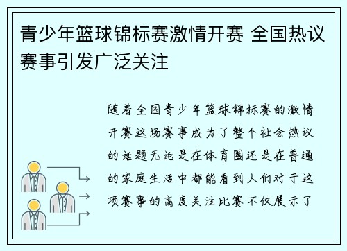 青少年篮球锦标赛激情开赛 全国热议赛事引发广泛关注