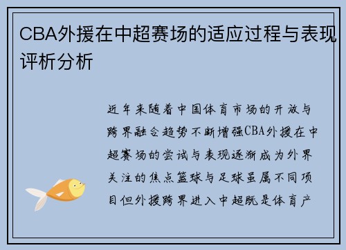 CBA外援在中超赛场的适应过程与表现评析分析