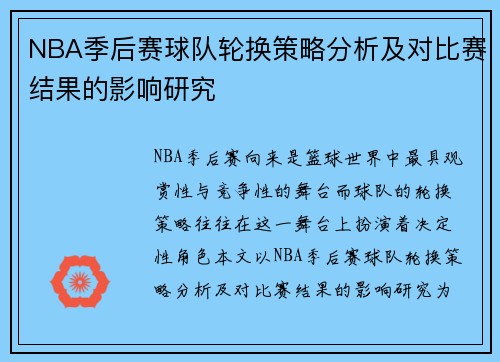 NBA季后赛球队轮换策略分析及对比赛结果的影响研究