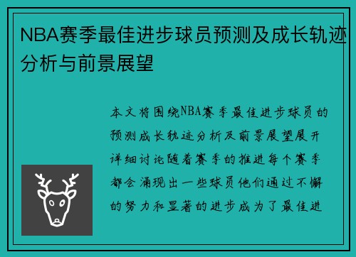 NBA赛季最佳进步球员预测及成长轨迹分析与前景展望