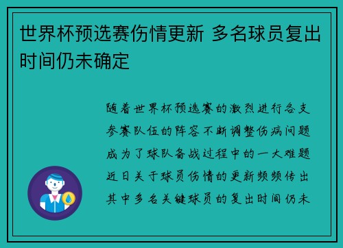 世界杯预选赛伤情更新 多名球员复出时间仍未确定