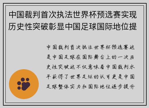 中国裁判首次执法世界杯预选赛实现历史性突破彰显中国足球国际地位提升