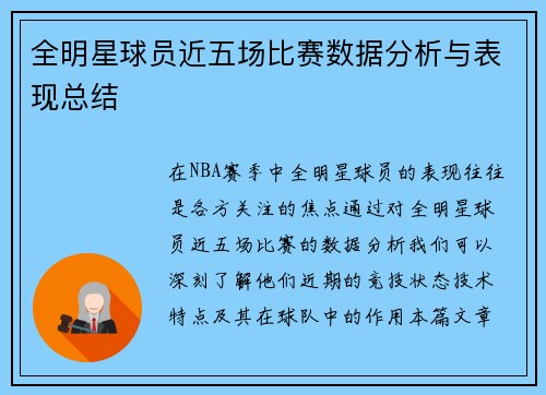全明星球员近五场比赛数据分析与表现总结