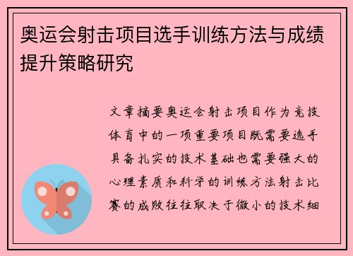 奥运会射击项目选手训练方法与成绩提升策略研究