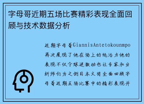 字母哥近期五场比赛精彩表现全面回顾与技术数据分析