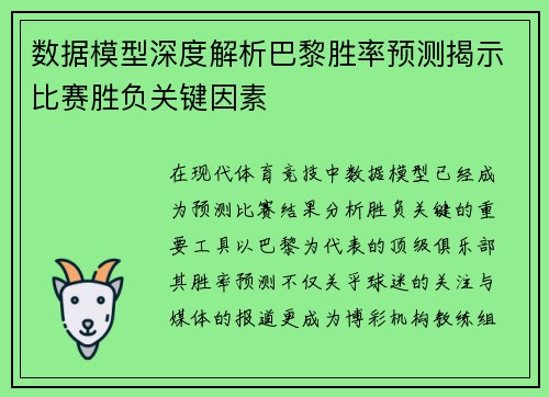 数据模型深度解析巴黎胜率预测揭示比赛胜负关键因素