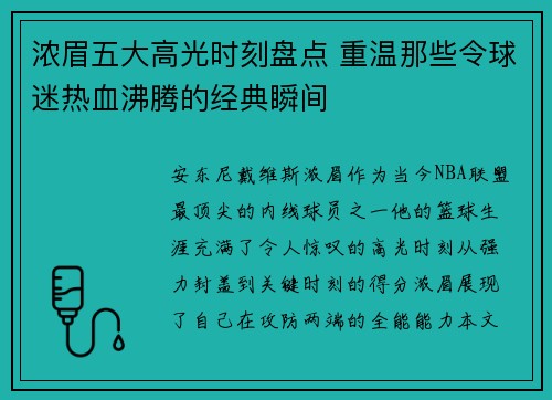 浓眉五大高光时刻盘点 重温那些令球迷热血沸腾的经典瞬间