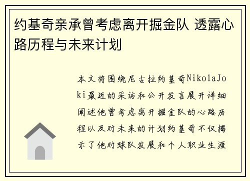 约基奇亲承曾考虑离开掘金队 透露心路历程与未来计划