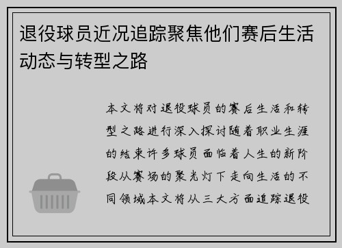 退役球员近况追踪聚焦他们赛后生活动态与转型之路