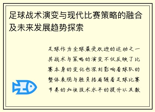足球战术演变与现代比赛策略的融合及未来发展趋势探索