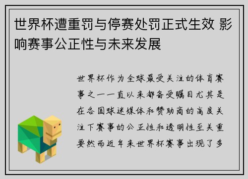 世界杯遭重罚与停赛处罚正式生效 影响赛事公正性与未来发展