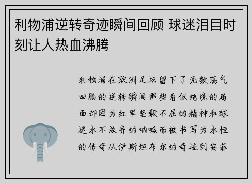 利物浦逆转奇迹瞬间回顾 球迷泪目时刻让人热血沸腾