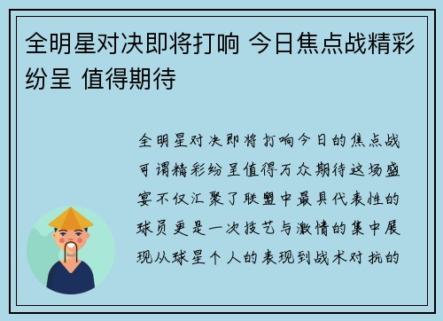 全明星对决即将打响 今日焦点战精彩纷呈 值得期待