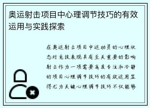 奥运射击项目中心理调节技巧的有效运用与实践探索