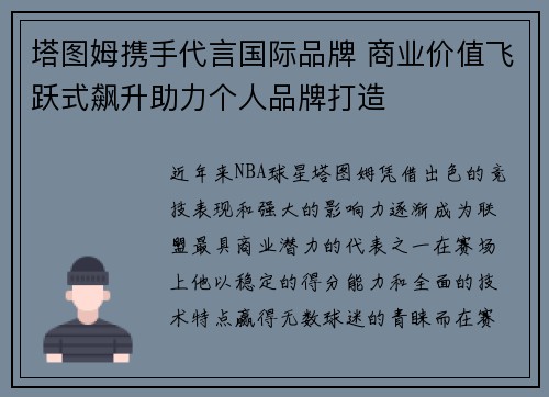 塔图姆携手代言国际品牌 商业价值飞跃式飙升助力个人品牌打造