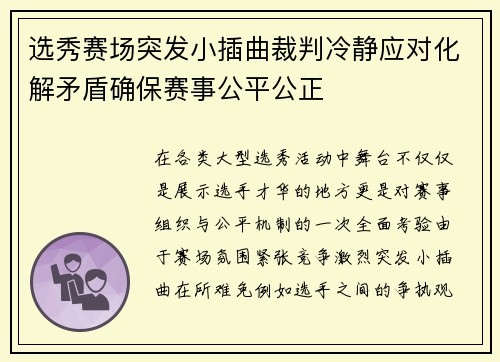 选秀赛场突发小插曲裁判冷静应对化解矛盾确保赛事公平公正