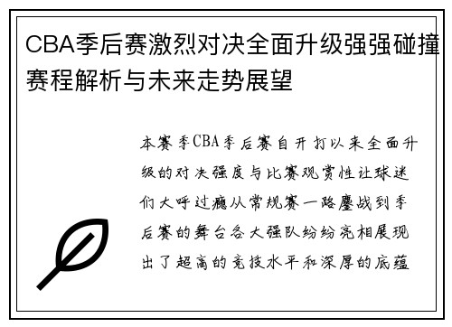 CBA季后赛激烈对决全面升级强强碰撞赛程解析与未来走势展望