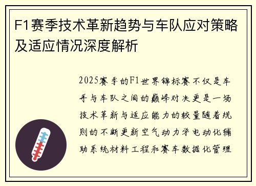 F1赛季技术革新趋势与车队应对策略及适应情况深度解析 F1赛季技术革新趋势与车队应对策略及适应情况深度解析