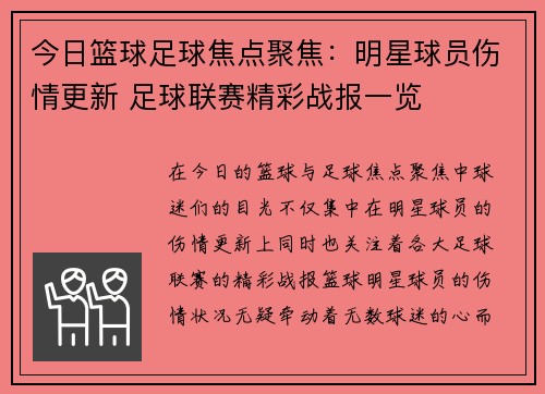 今日篮球足球焦点聚焦:明星球员伤情更新 足球联赛精彩战报一览 今日篮球足球焦点聚焦:明星球员伤情更新 足球联赛精彩战报一览