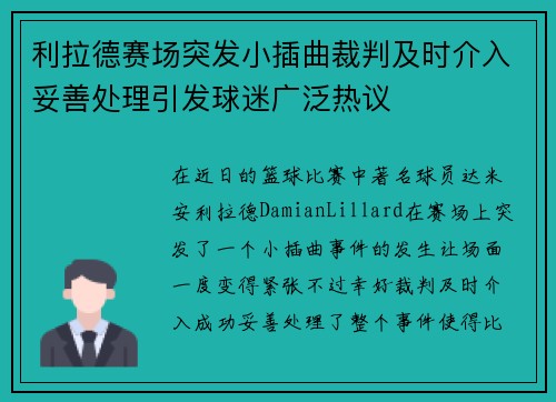 利拉德赛场突发小插曲裁判及时介入妥善处理引发球迷广泛热议 利拉德赛场突发小插曲裁判及时介入妥善处理引发球迷广泛热议