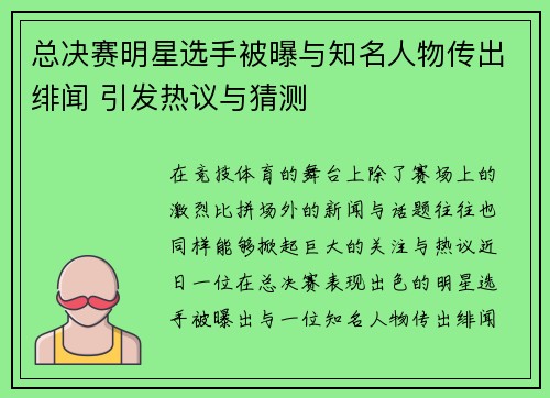 总决赛明星选手被曝与知名人物传出绯闻 引发热议与猜测