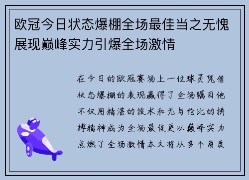 欧冠今日状态爆棚全场最佳当之无愧展现巅峰实力引爆全场激情