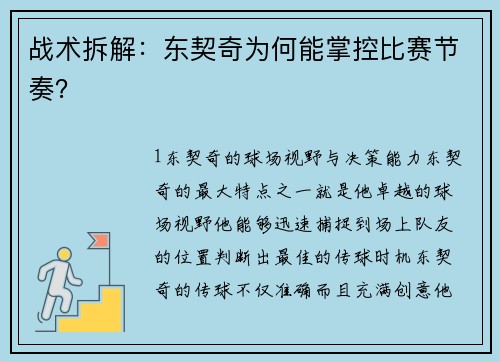 战术拆解：东契奇为何能掌控比赛节奏？
