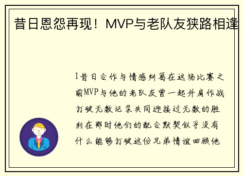 昔日恩怨再现！MVP与老队友狭路相逢