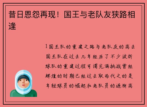 昔日恩怨再现！国王与老队友狭路相逢
