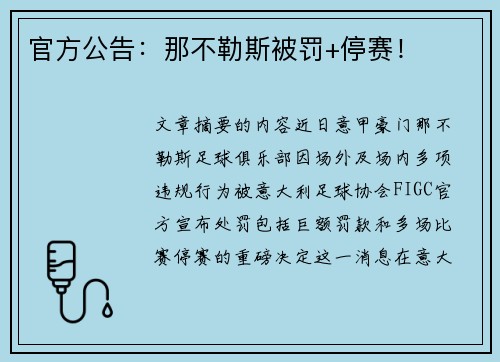 官方公告：那不勒斯被罚+停赛！