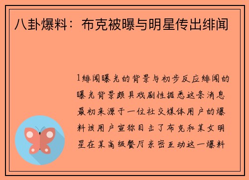八卦爆料：布克被曝与明星传出绯闻