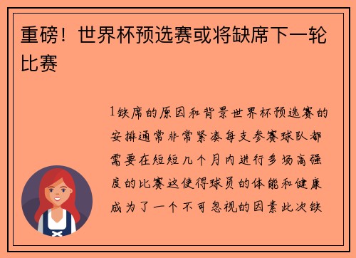 重磅！世界杯预选赛或将缺席下一轮比赛