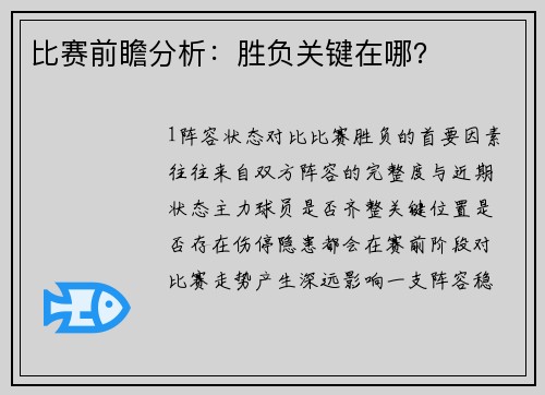 比赛前瞻分析：胜负关键在哪？