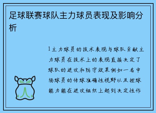 足球联赛球队主力球员表现及影响分析