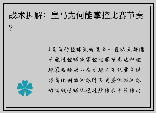 战术拆解：皇马为何能掌控比赛节奏？