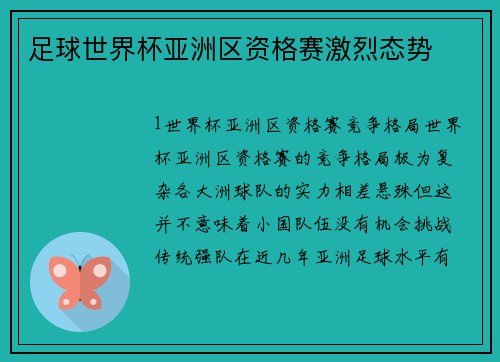 足球世界杯亚洲区资格赛激烈态势