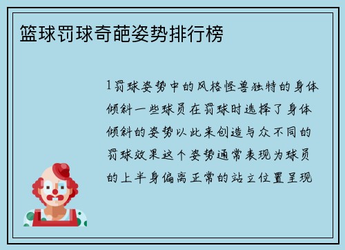 篮球罚球奇葩姿势排行榜