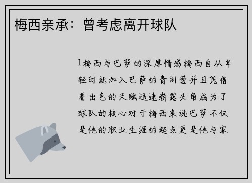 梅西亲承：曾考虑离开球队