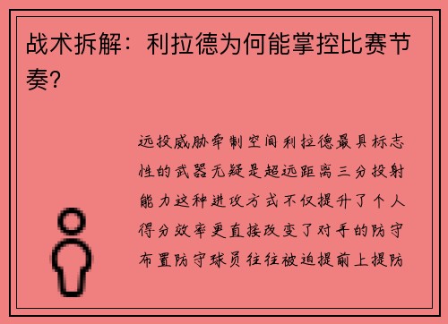 战术拆解：利拉德为何能掌控比赛节奏？