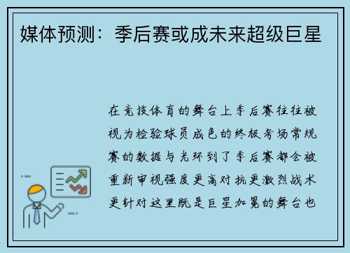 媒体预测：季后赛或成未来超级巨星