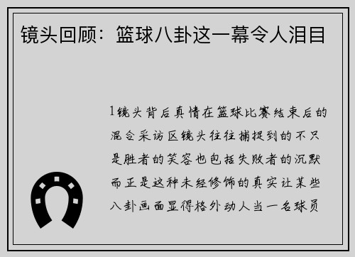 镜头回顾：篮球八卦这一幕令人泪目