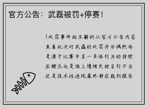 官方公告：武磊被罚+停赛！
