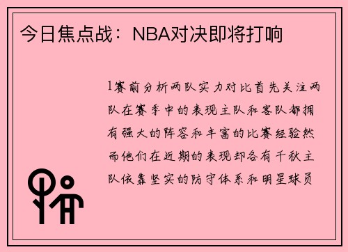 今日焦点战：NBA对决即将打响
